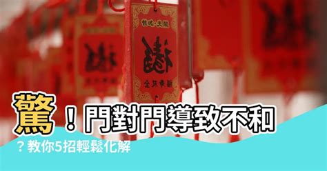 門沖|注意不要讓門沖破壞了你的運勢